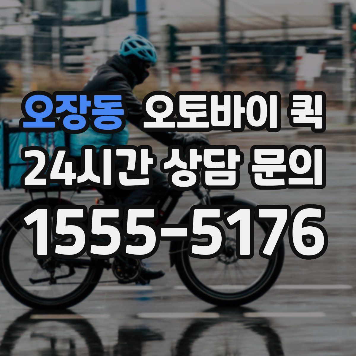오장동 오토바이 퀵