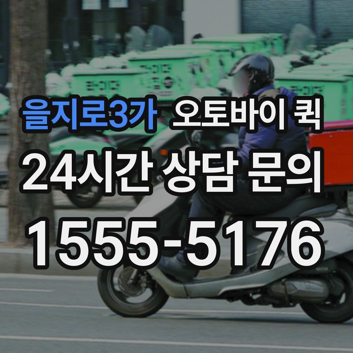 을지로3가 오토바이 퀵 단시간 배송이 필요한 사례