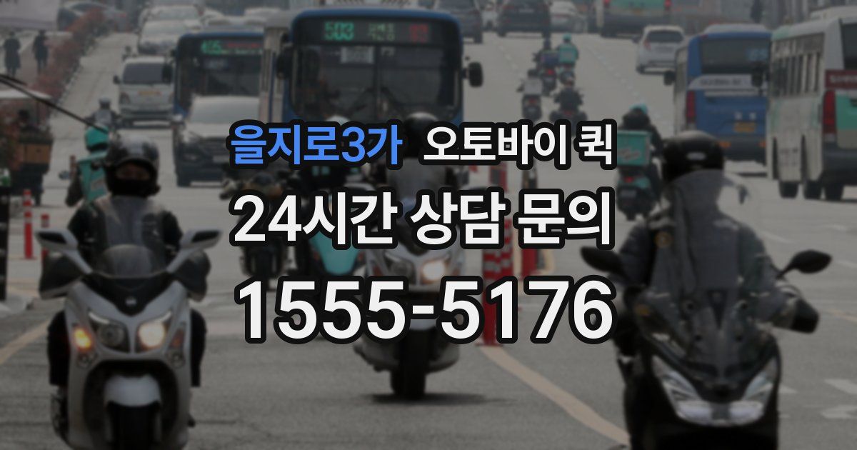 을지로3가 오토바이 퀵