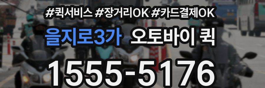 을지로3가 오토바이 퀵