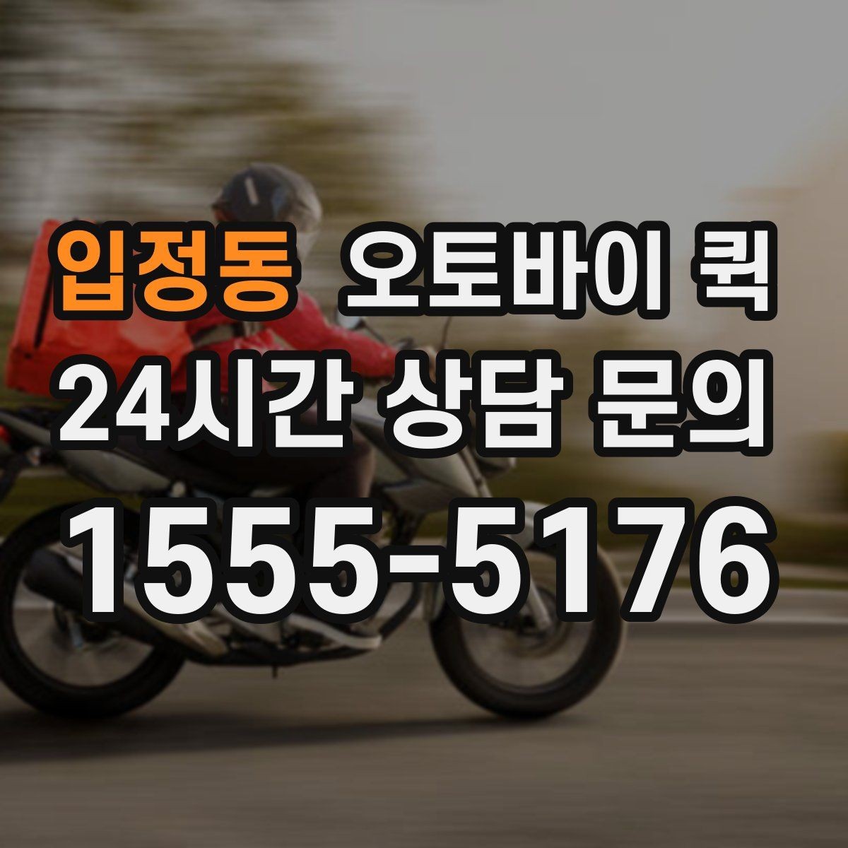 입정동 오토바이 퀵 이용 빈도가 높을 때 관리 팁