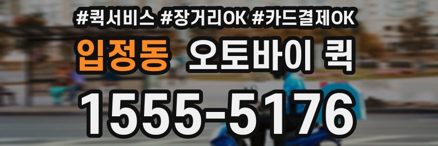 입정동 오토바이 퀵