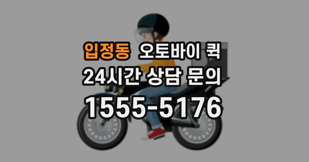 입정동 오토바이 퀵