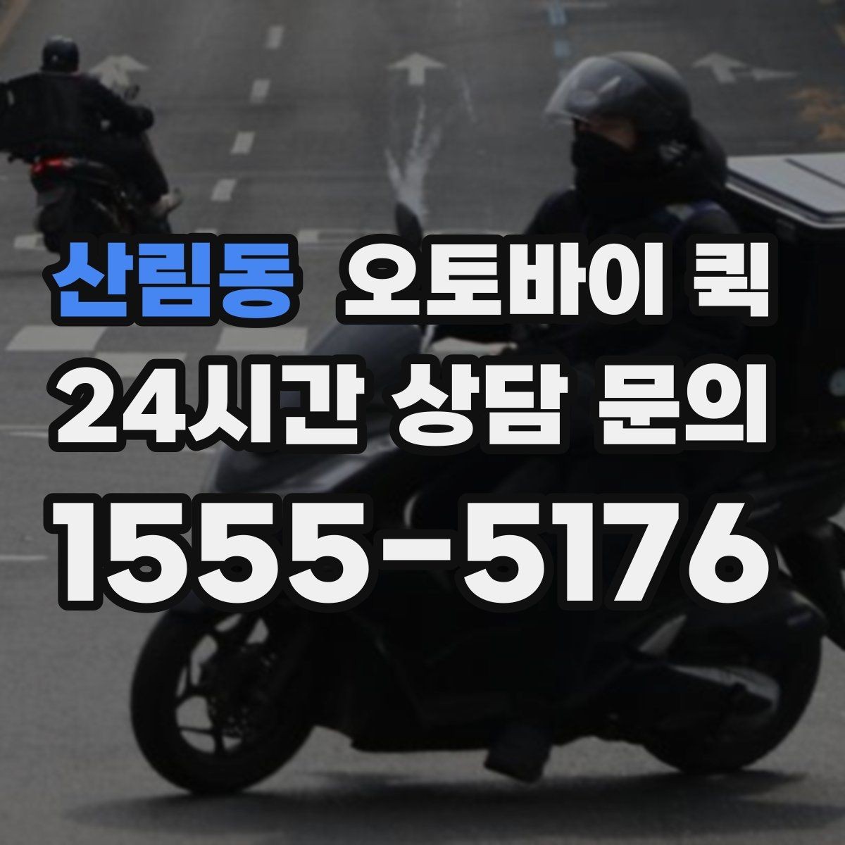산림동 오토바이 퀵 선택할 때 살펴볼 기준들