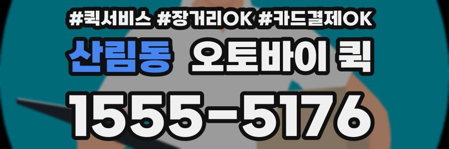 산림동 오토바이 퀵