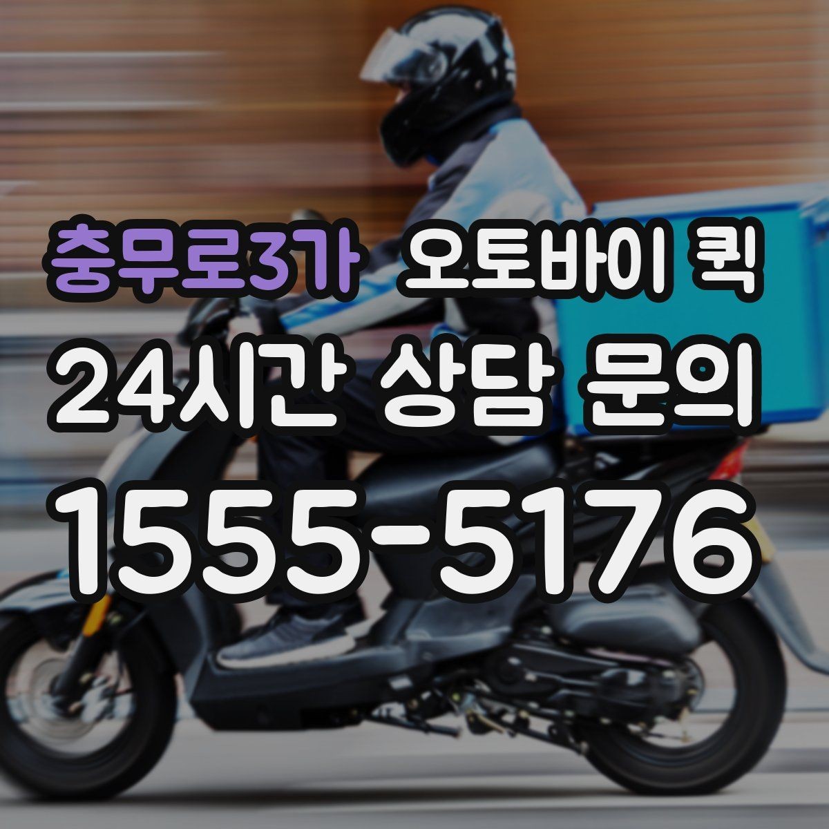 충무로3가 오토바이 퀵 시간 단축이 중요한 날에 쓰는 법