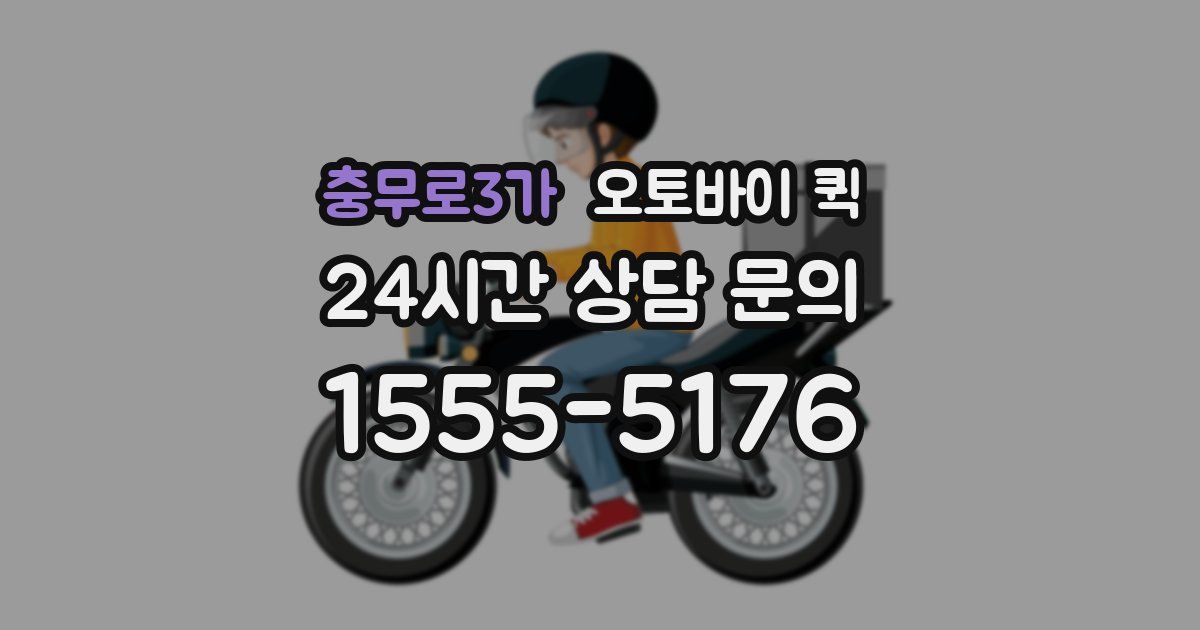 충무로3가 오토바이 퀵