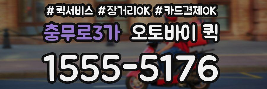 충무로3가 오토바이 퀵