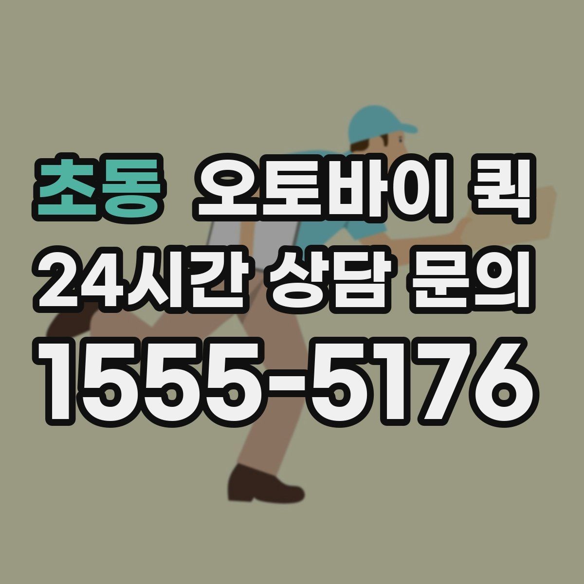 초동 오토바이 퀵 혼잡한 시간대 이용 팁