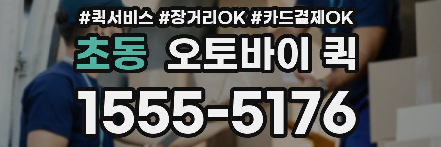 초동 오토바이 퀵