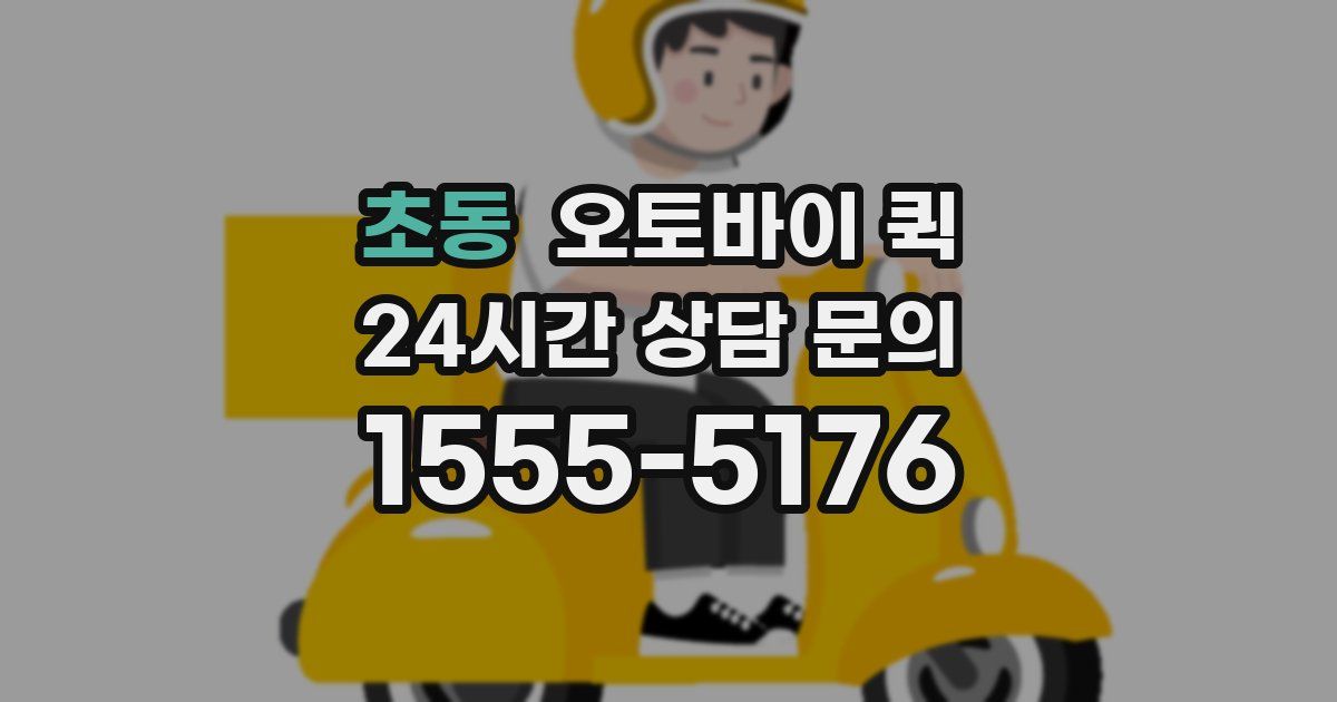 초동 오토바이 퀵
