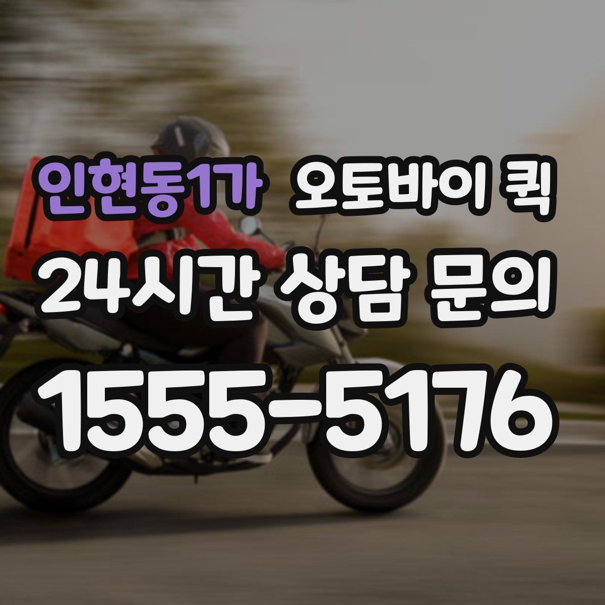 인현동1가 오토바이 퀵 비용은 어떻게 정해질까