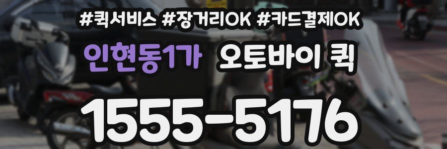 인현동1가 오토바이 퀵
