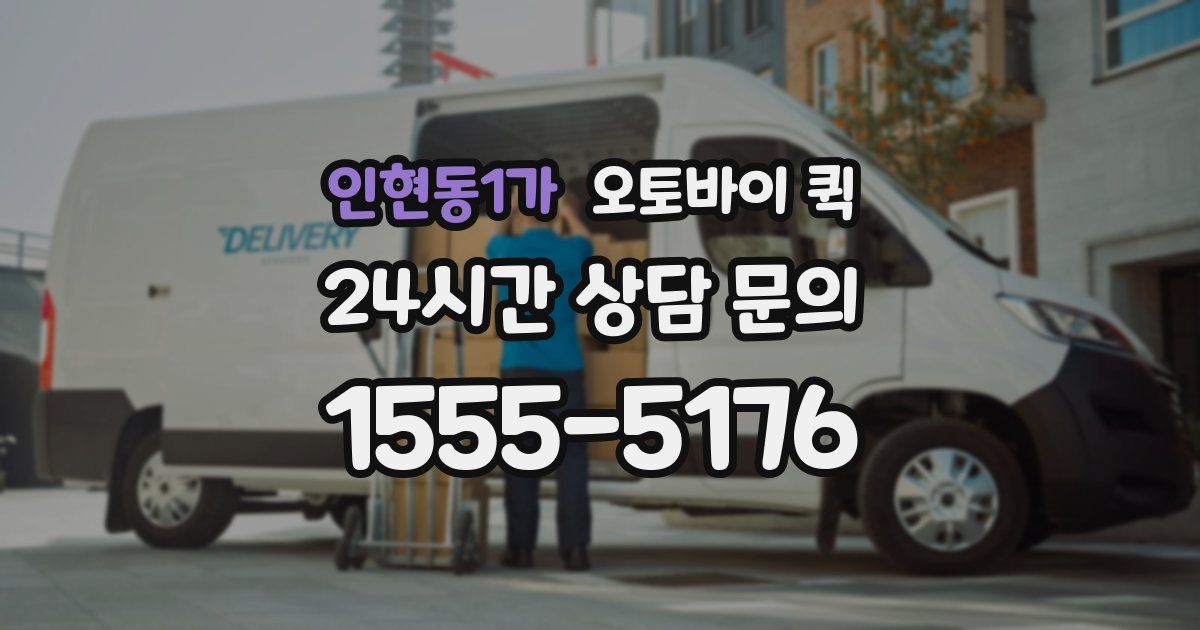 인현동1가 오토바이 퀵