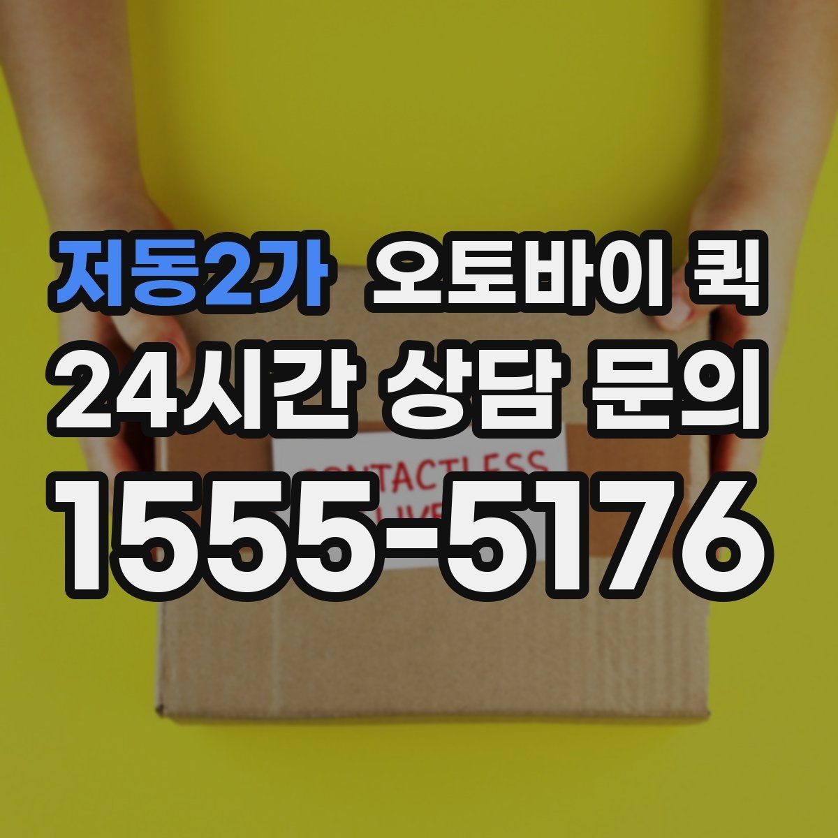 저동2가 오토바이 퀵 접수 시간에 따라 달라지는 이용 팁