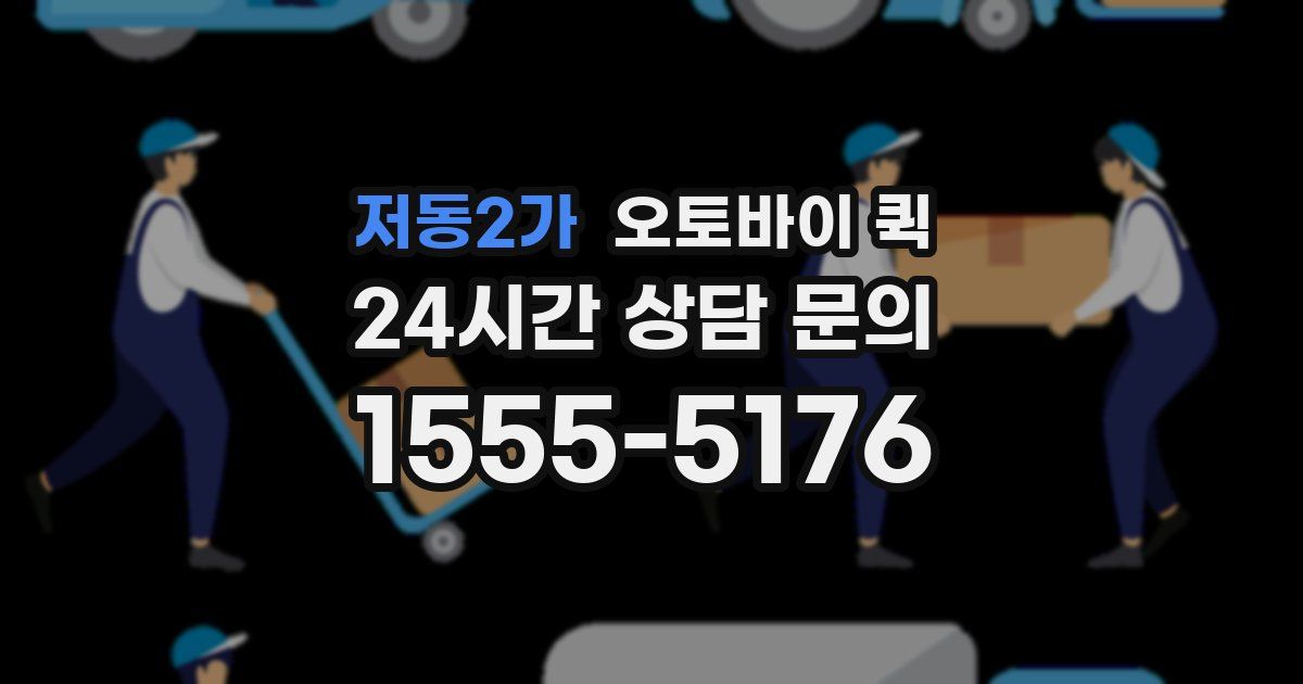 저동2가 오토바이 퀵