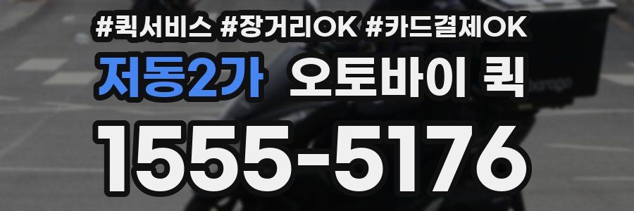 저동2가 오토바이 퀵
