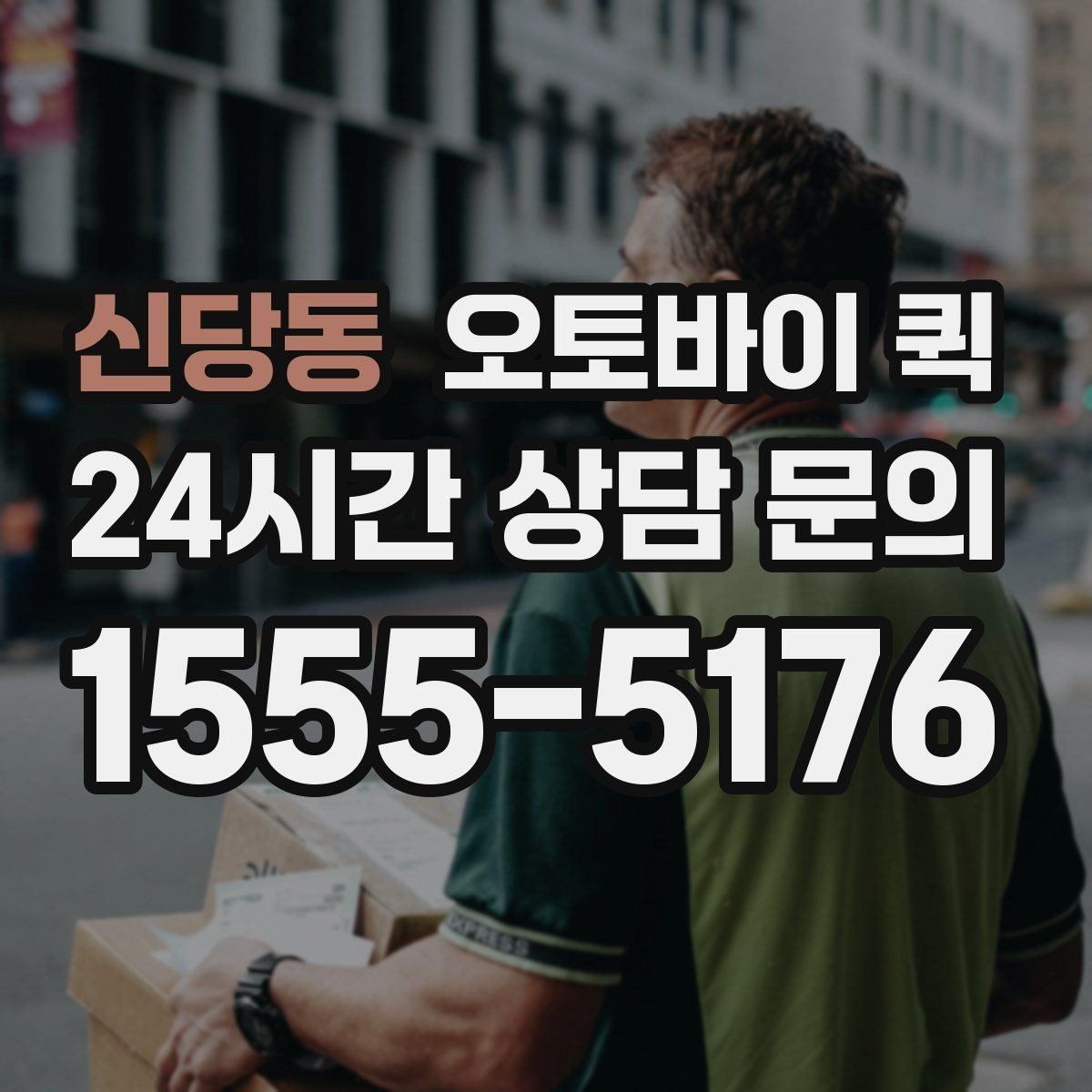 신당동 오토바이 퀵 접수부터 배차까지 진행 방식