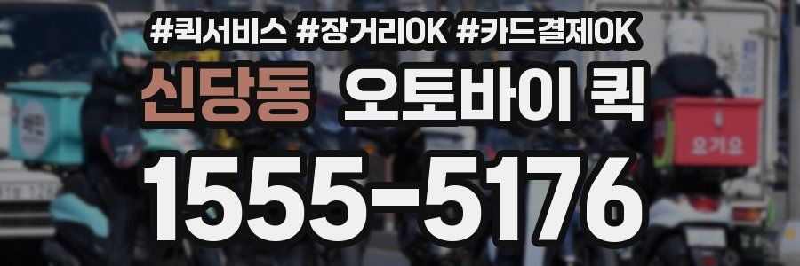 신당동 오토바이 퀵