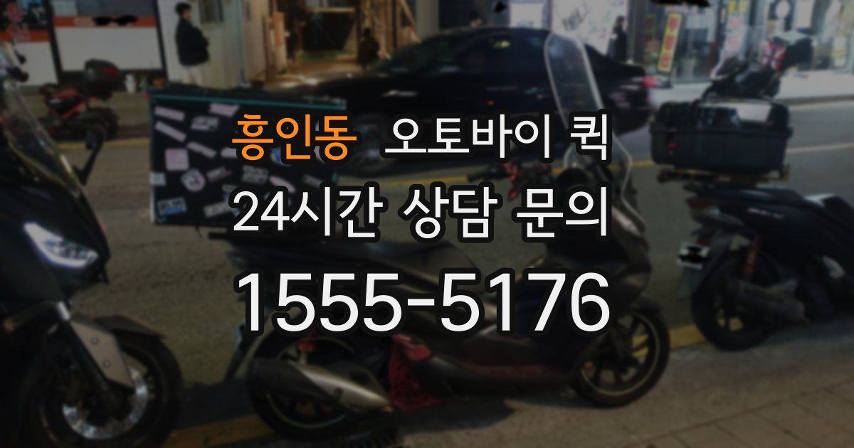 흥인동 오토바이 퀵
