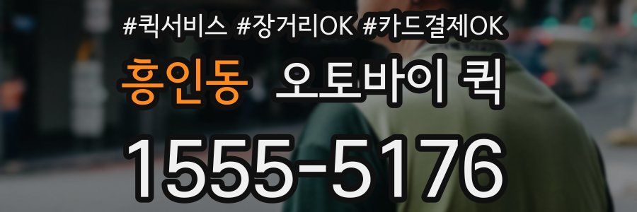 흥인동 오토바이 퀵