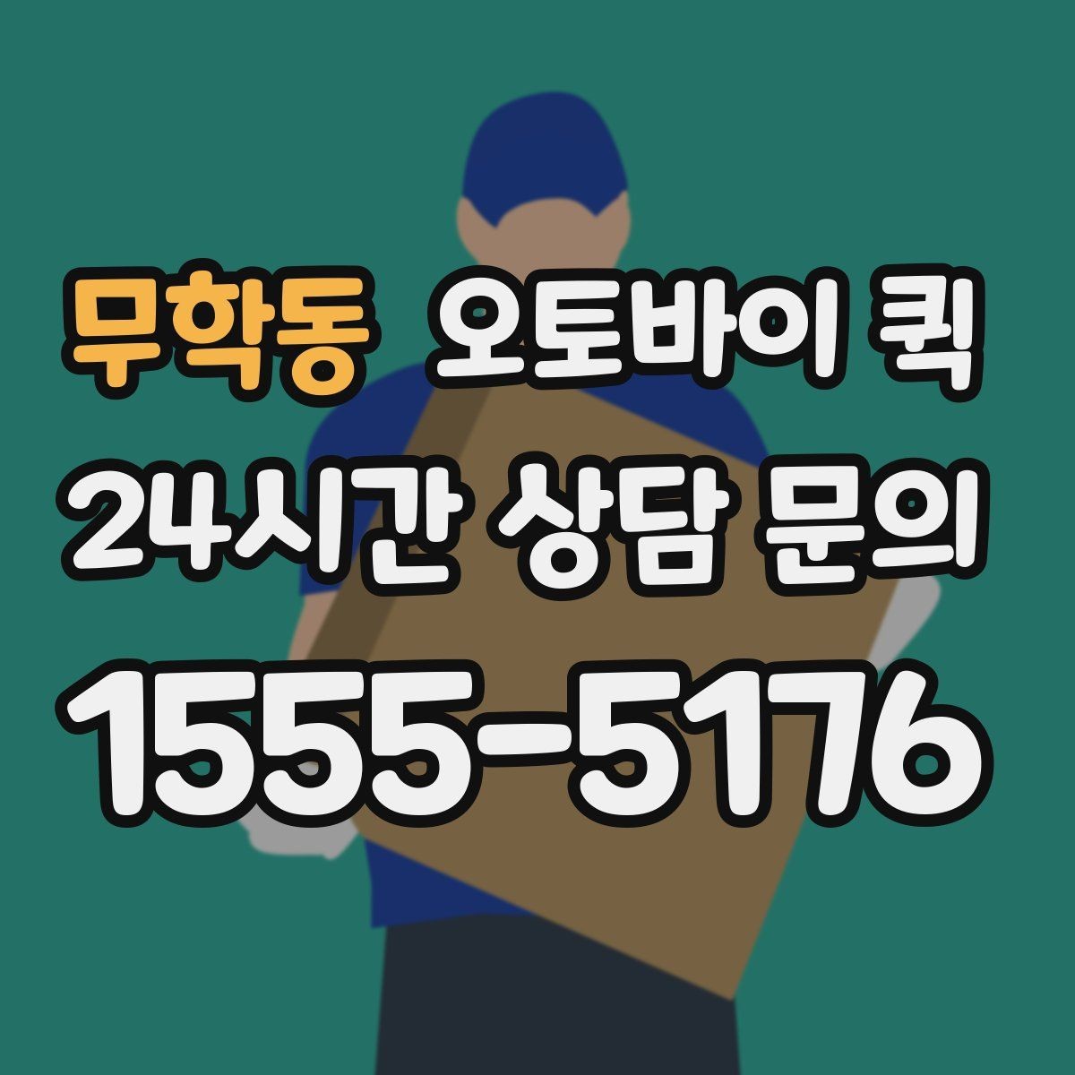 무학동 오토바이 퀵 정기 이용 전 살펴볼 체크포인트