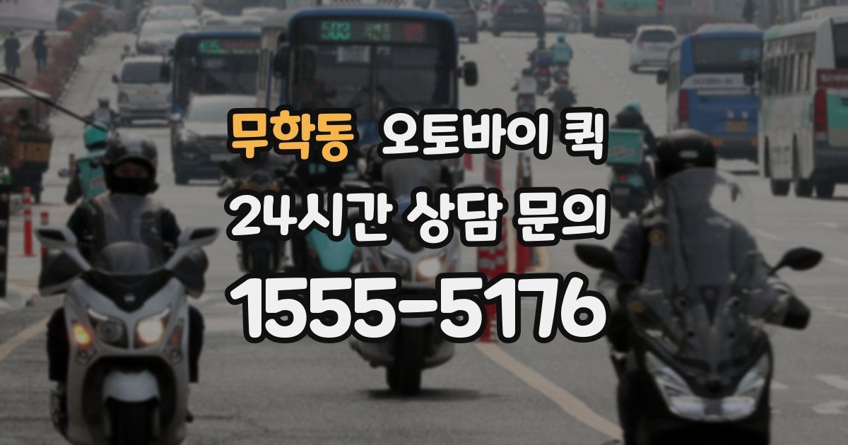 무학동 오토바이 퀵