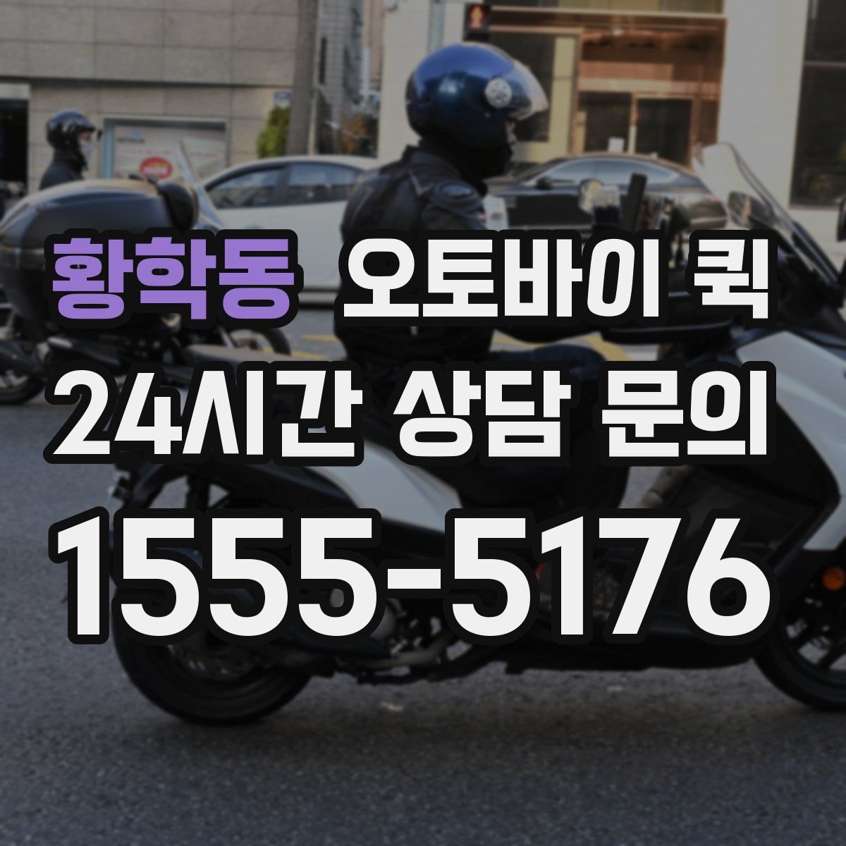 황학동 오토바이 퀵