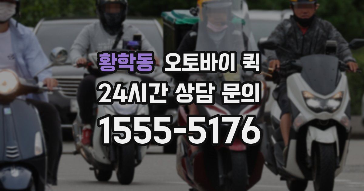 황학동 오토바이 퀵