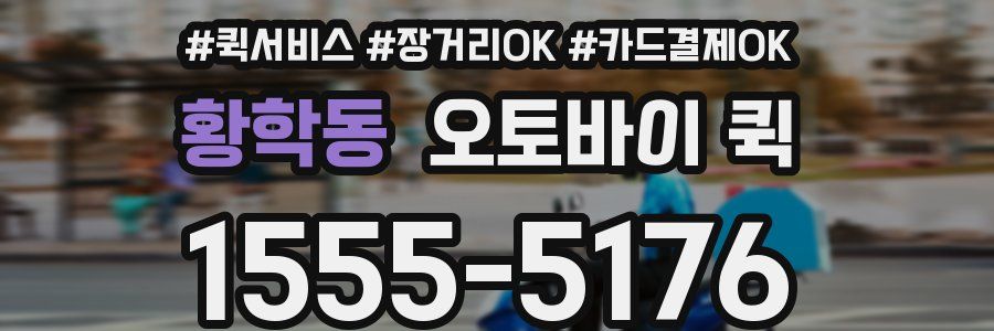 황학동 오토바이 퀵