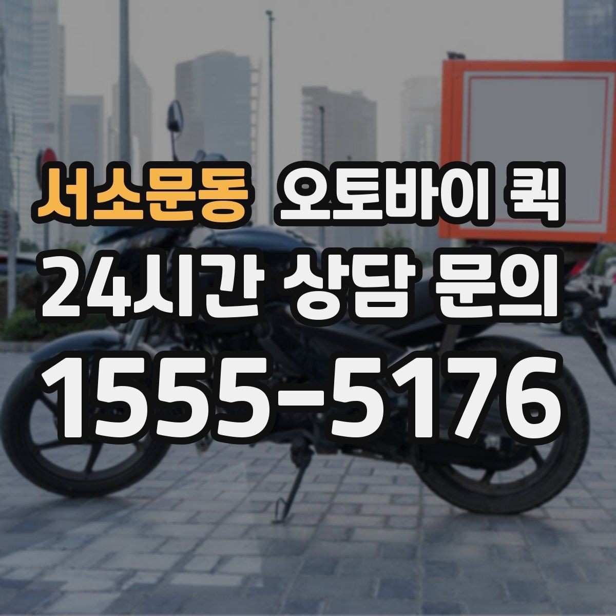서소문동 오토바이 퀵 견적을 볼 때 놓치기 쉬운 부분