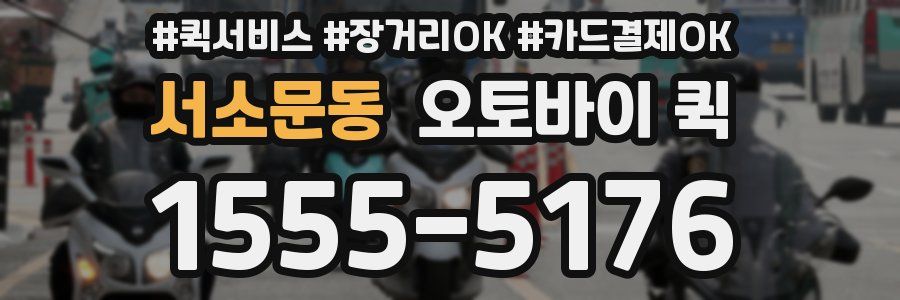 서소문동 오토바이 퀵