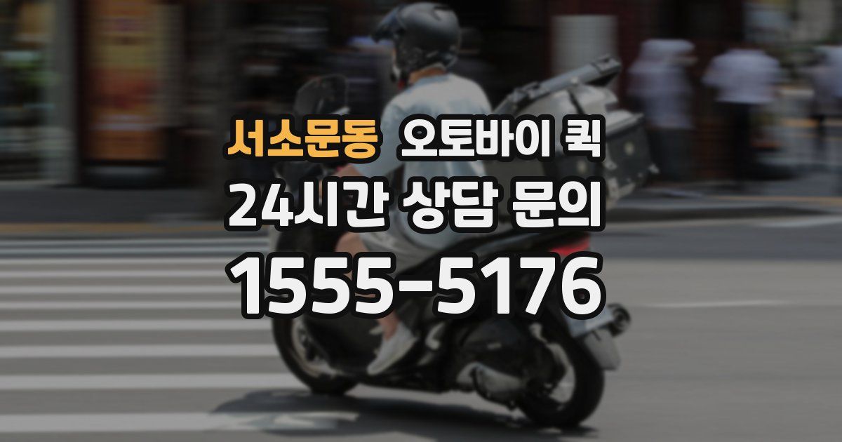 서소문동 오토바이 퀵