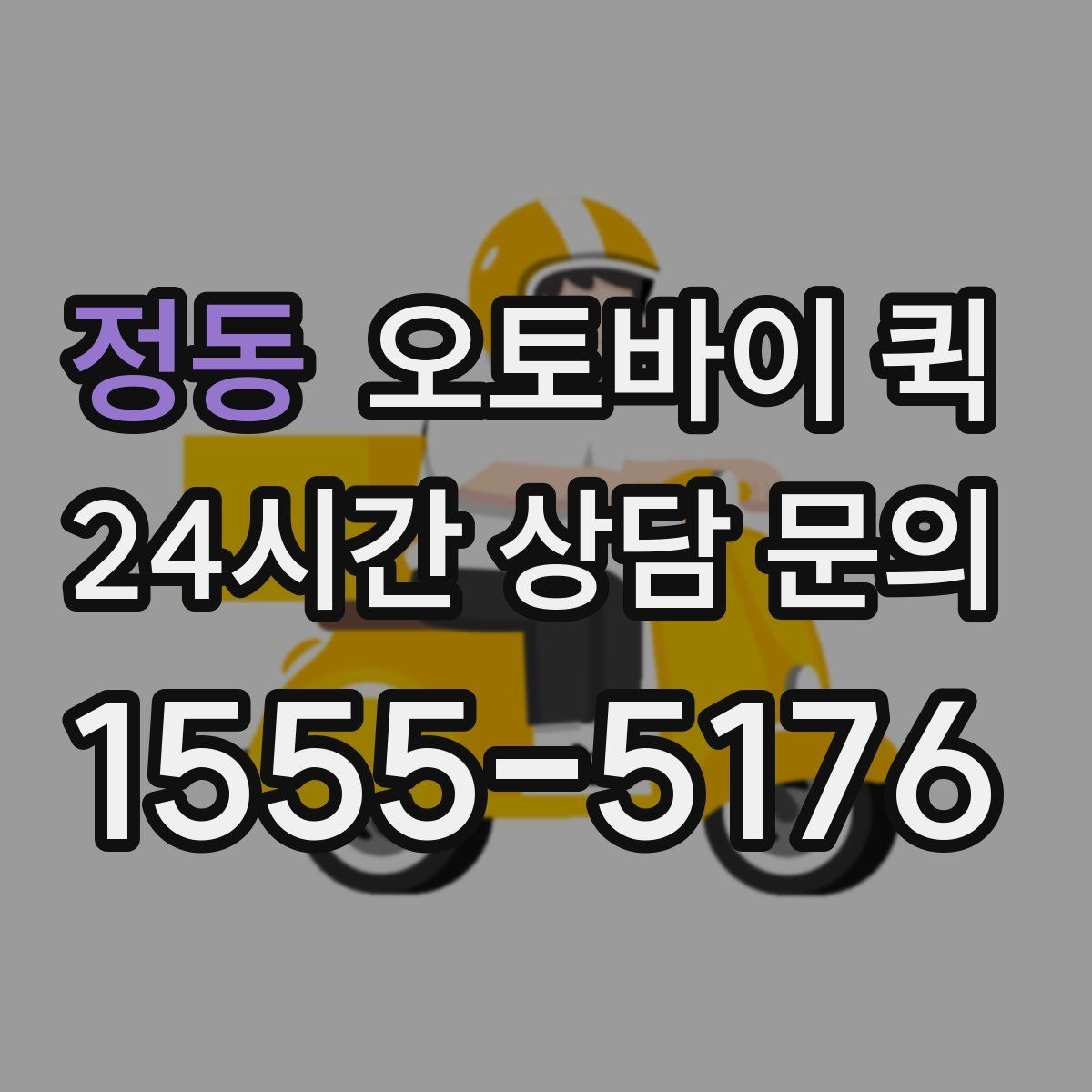 정동 오토바이 퀵 정확한 전달을 위한 주소 입력 요령