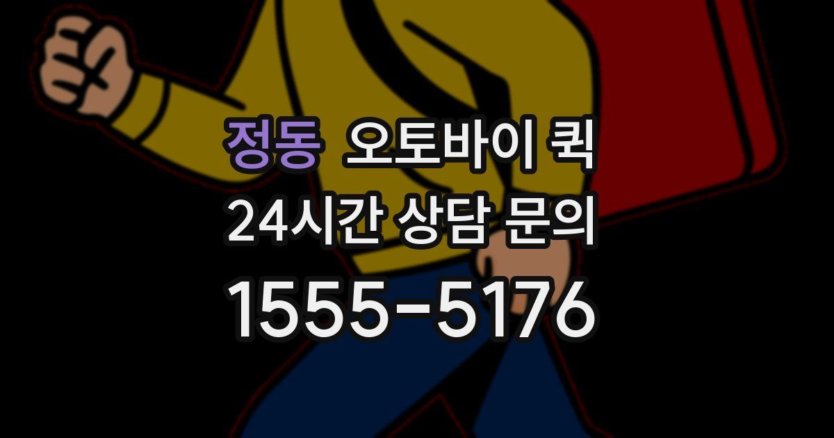 정동 오토바이 퀵