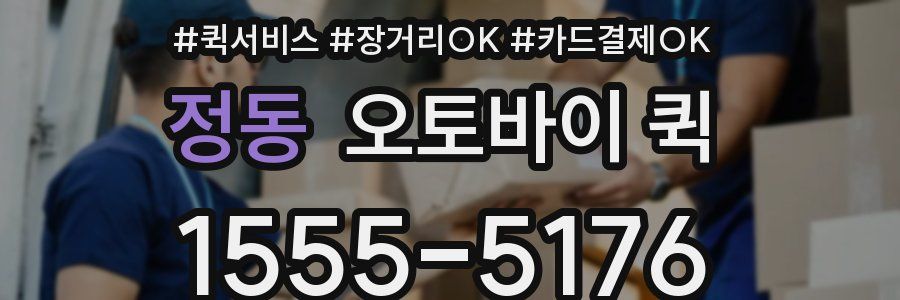 정동 오토바이 퀵