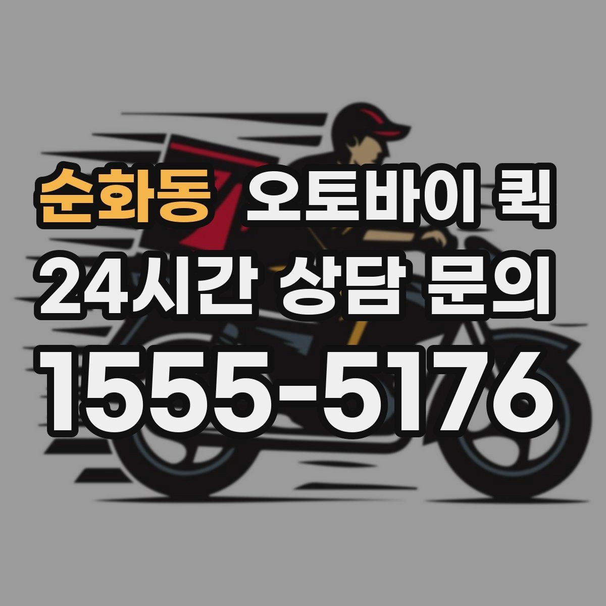 순화동 오토바이 퀵 실제 이용 전 궁금한 점 정리