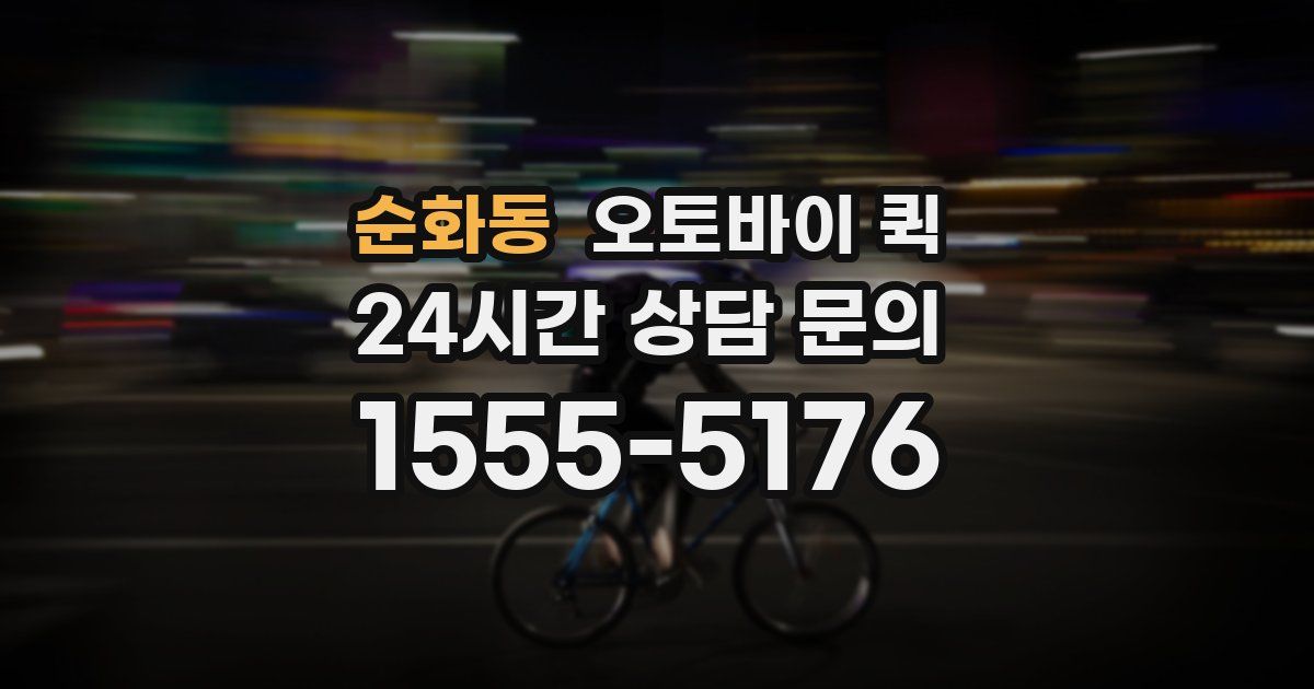 순화동 오토바이 퀵