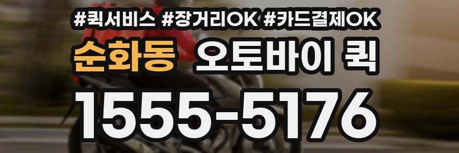 순화동 오토바이 퀵