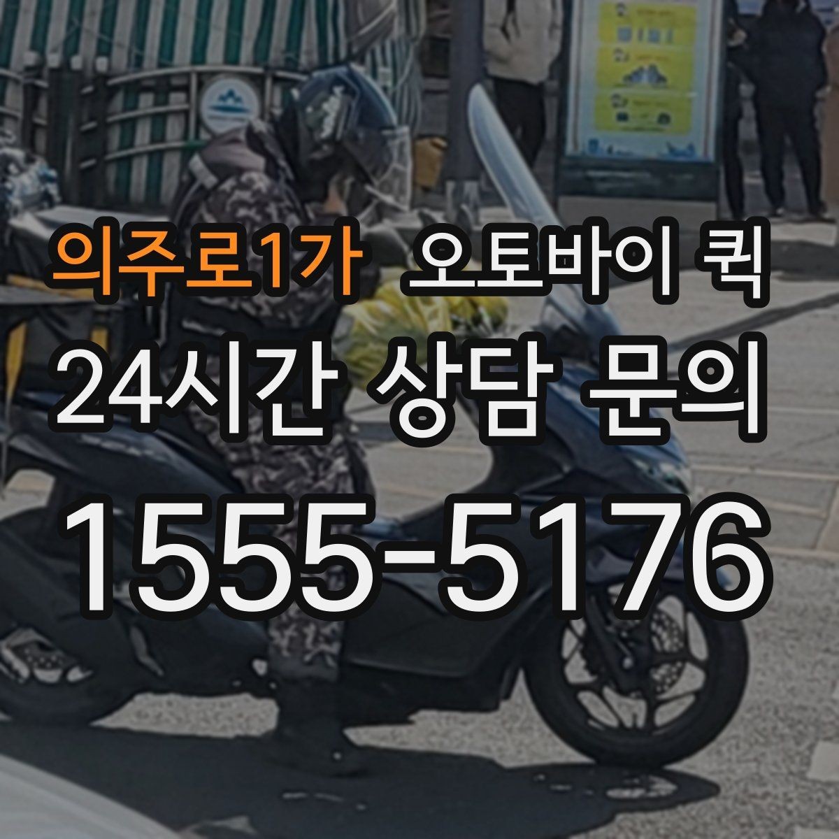 의주로1가 오토바이 퀵 거리별 체감 차이와 활용법