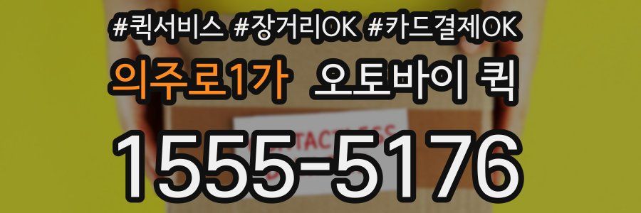 의주로1가 오토바이 퀵