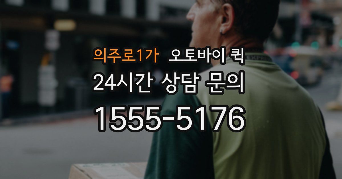 의주로1가 오토바이 퀵