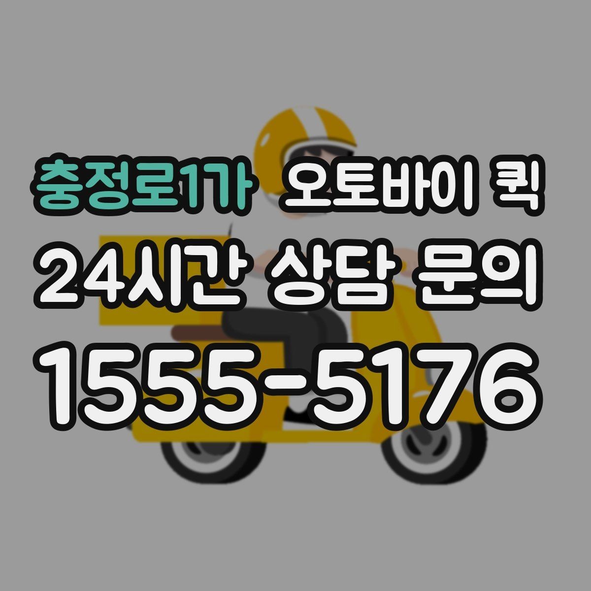 충정로1가 오토바이 퀵 긴급 서류 전달이 필요한 순간