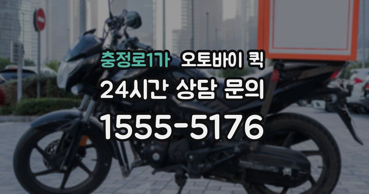 충정로1가 오토바이 퀵
