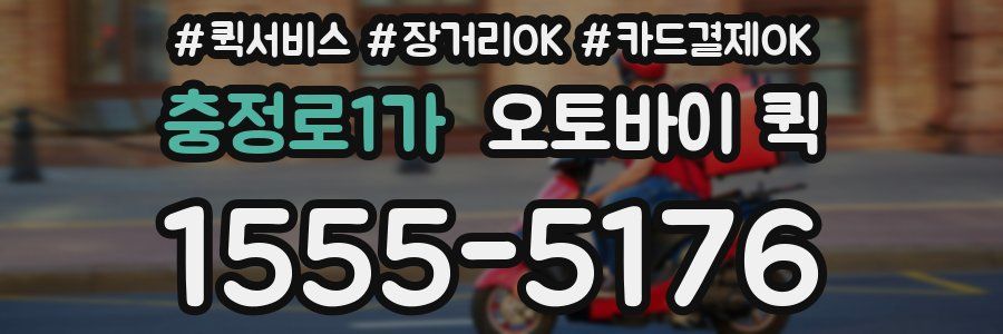 충정로1가 오토바이 퀵