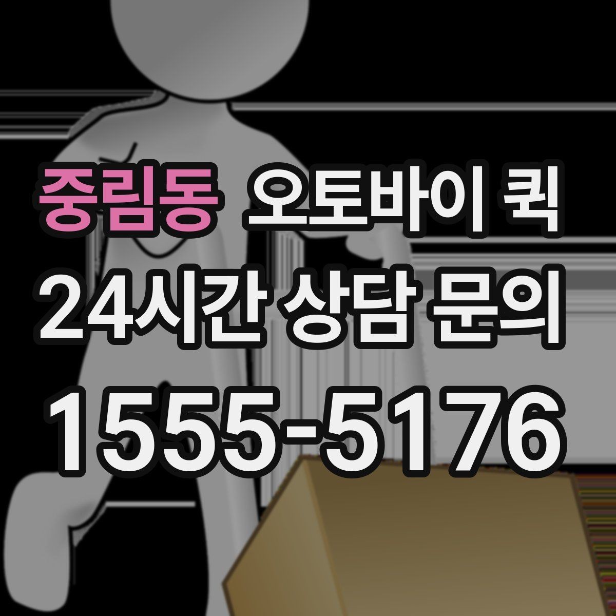 중림동 오토바이 퀵 비슷한 서비스와 차이를 이해하기