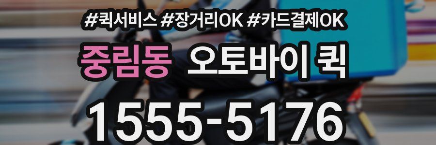 중림동 오토바이 퀵