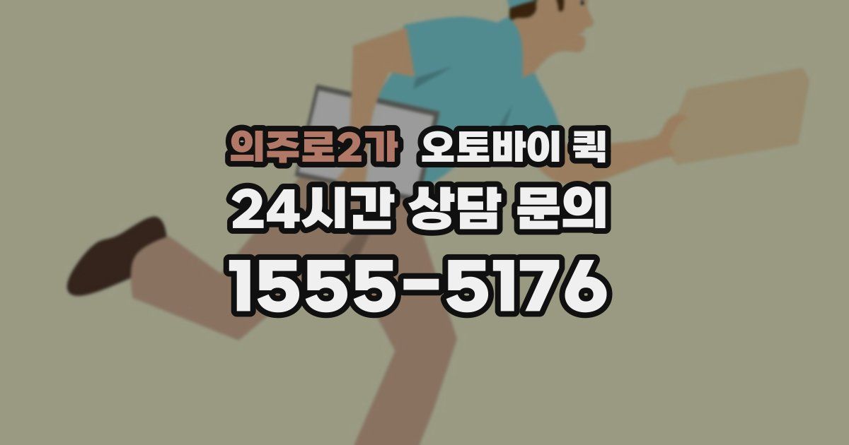 의주로2가 오토바이 퀵