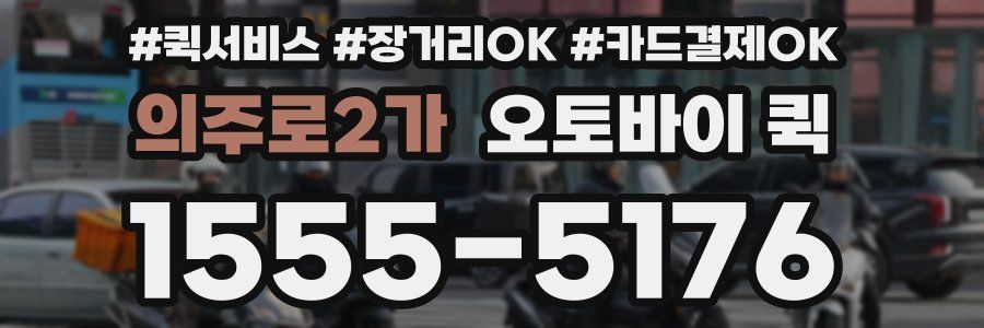 의주로2가 오토바이 퀵