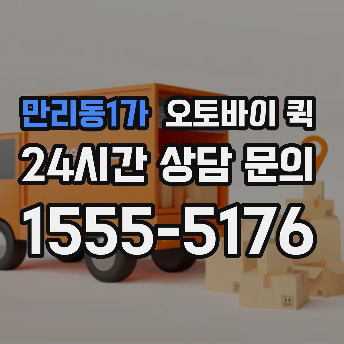 만리동1가 오토바이 퀵 소량 배송에 잘 맞는 이유
